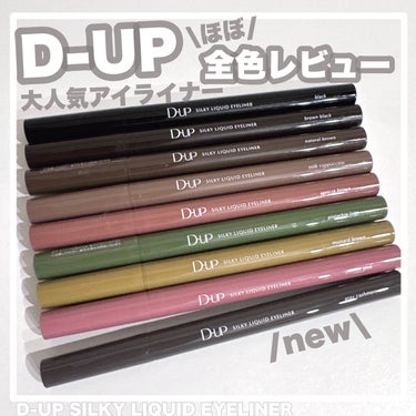 【D-UP:シルキーリキッドアイライナーWP】

＊D-UPさまより提供していただきました


D-UPの大人気アイライナーから
新色のグレーカシミアが登場！

今までD-UPさまより
たくさん頂いてい