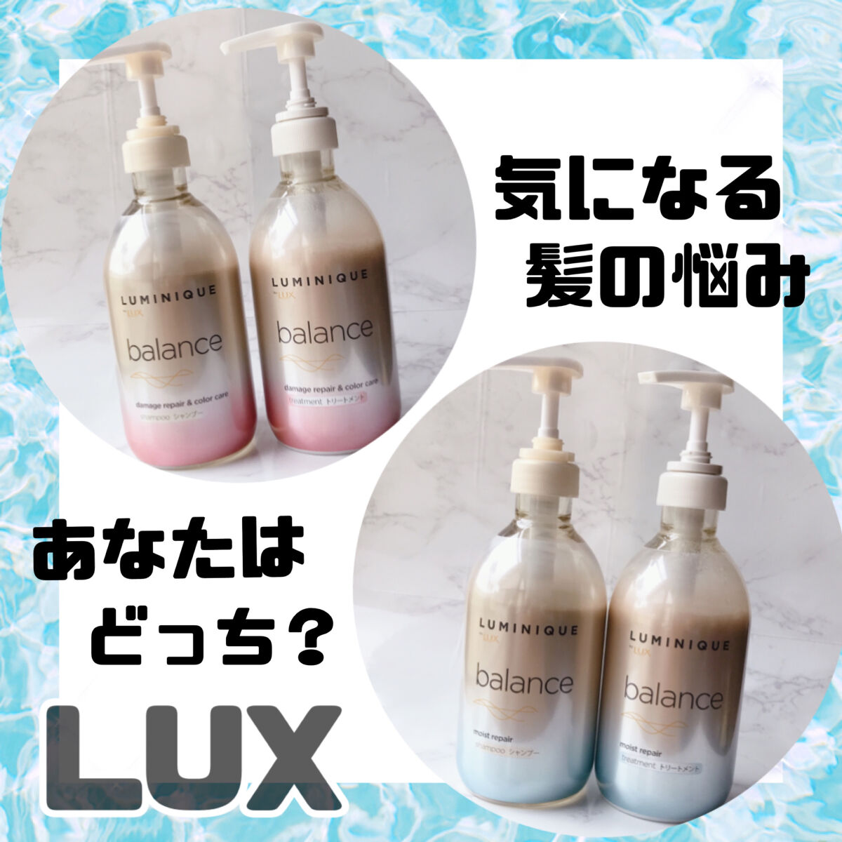 \\大人な香りに包まれる//

LUX ルミニークバランスシリーズ🌸🌼

…………………………………

💙モイストリペア  上質なうるツヤ髪へ
《睡蓮とジャスミンの香り》

💗ダメージリペア＆カラーケア   上質な色ツヤ髪へ《ネロリ