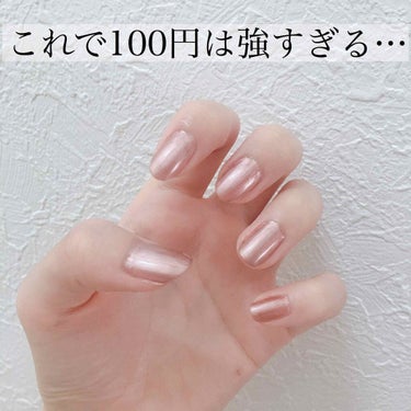 
デバコス級のクオリティの100均ネイル！！💅


今回は、仕上がりにとても感動した、ダイソーで買えるネイルの紹介です！


#マイメロネイル
#パールシャンパンロゼ
100円


今まで使ったことのあ