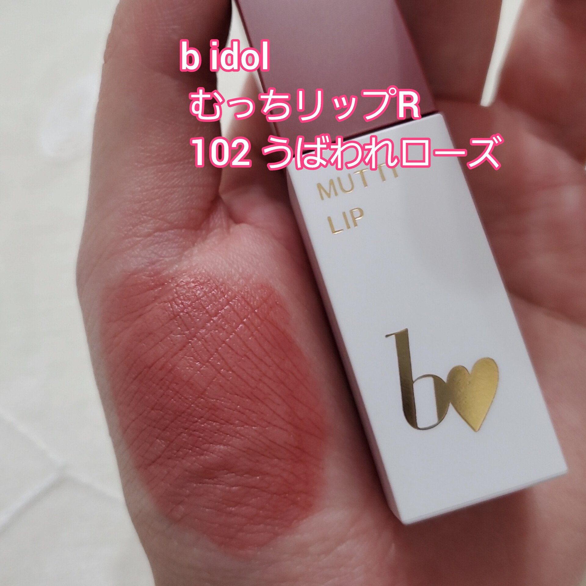 むっちリップR/b idol/口紅を使ったクチコミ（2枚目）