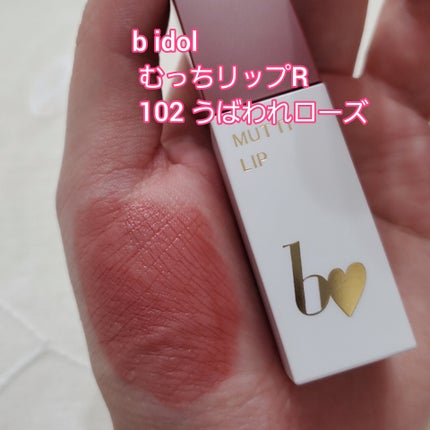 むっちリップR/b idol/口紅を使ったクチコミ(2枚目)