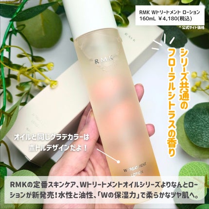 RMK Wトリートメント ローション/RMK/化粧水を使ったクチコミ(2枚目)