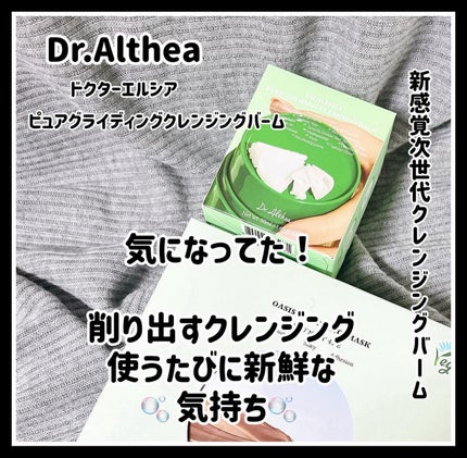 ピュアグラインディングクレンジングバーム/Dr.Althea/クレンジングバームを使ったクチコミ(1枚目)