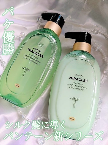 ミラクルズ うるおいブースト シャンプー/トリートメント/パンテーン/市販シャンプーを使ったクチコミ(1枚目)