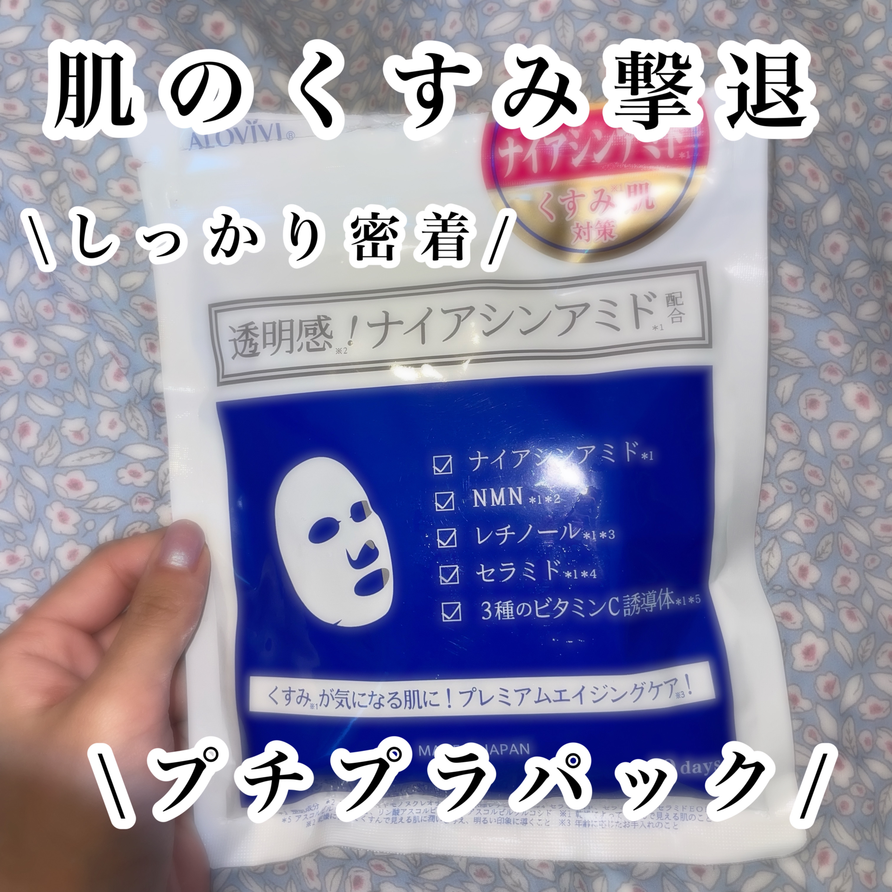 ナイアシンアミドフェイスマスク/アロヴィヴィ/オールインワン化粧品を使ったクチコミ（1枚目）