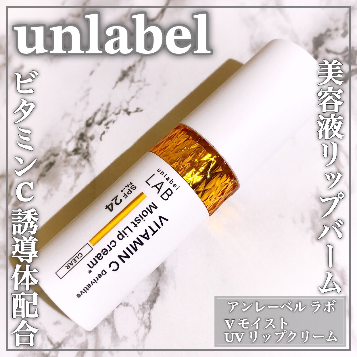 アンレーベル ラボ　V モイスト UVリップクリーム/unlabel/リップクリームを使ったクチコミ（1枚目）