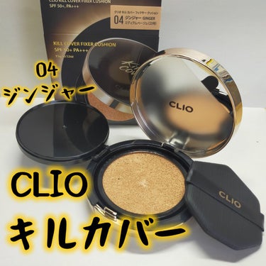 キル カバー フィクサー クッション/CLIO/クッションファンデーションを使ったクチコミ（1枚目）