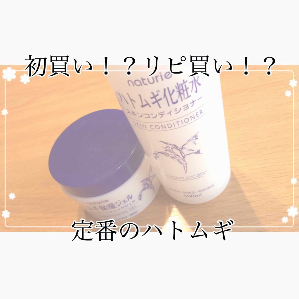 ハトムギ保湿ジェル(ナチュリエ スキンコンディショニングジェル)/ナチュリエ/美容液を使ったクチコミ（1枚目）