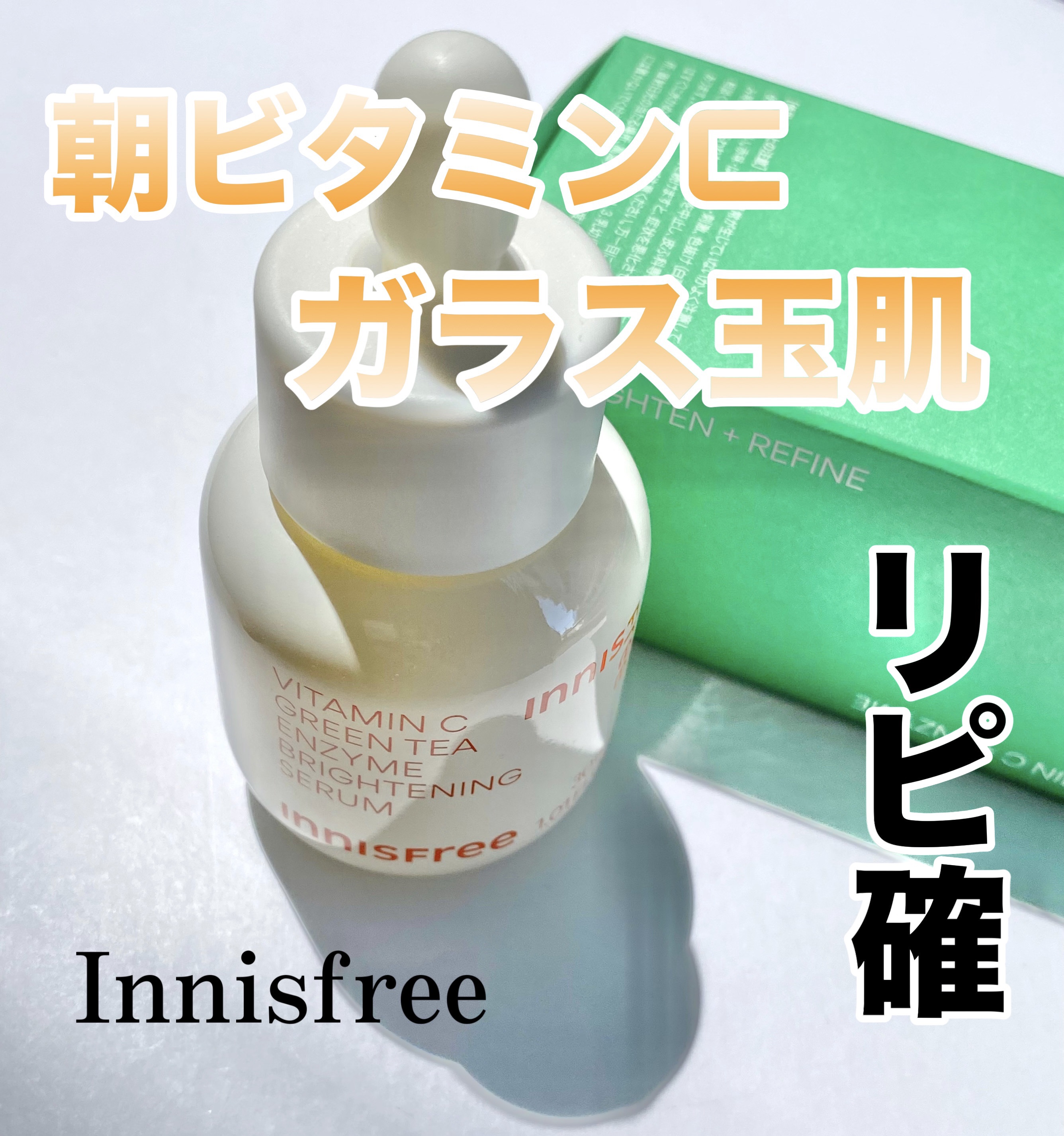 ビタC　グリーンティーエンザイム　ブライト　セラム/innisfree/美容液を使ったクチコミ（1枚目）