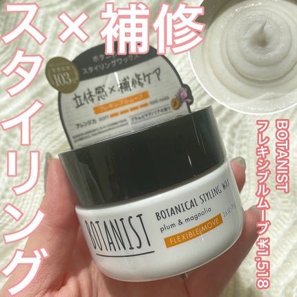 ボタニカルスタイリングワックス フレキシブルムーブ/BOTANIST/ヘアワックス・クリームを使ったクチコミ(1枚目)