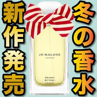 Jo MALONE LONDON オレンジ ビター コロンのクチコミ「.
『冬の香水 限定発売』

🌳製品情報🌳
JO MALONE LONDON
オレンジビター
.....」（1枚目）