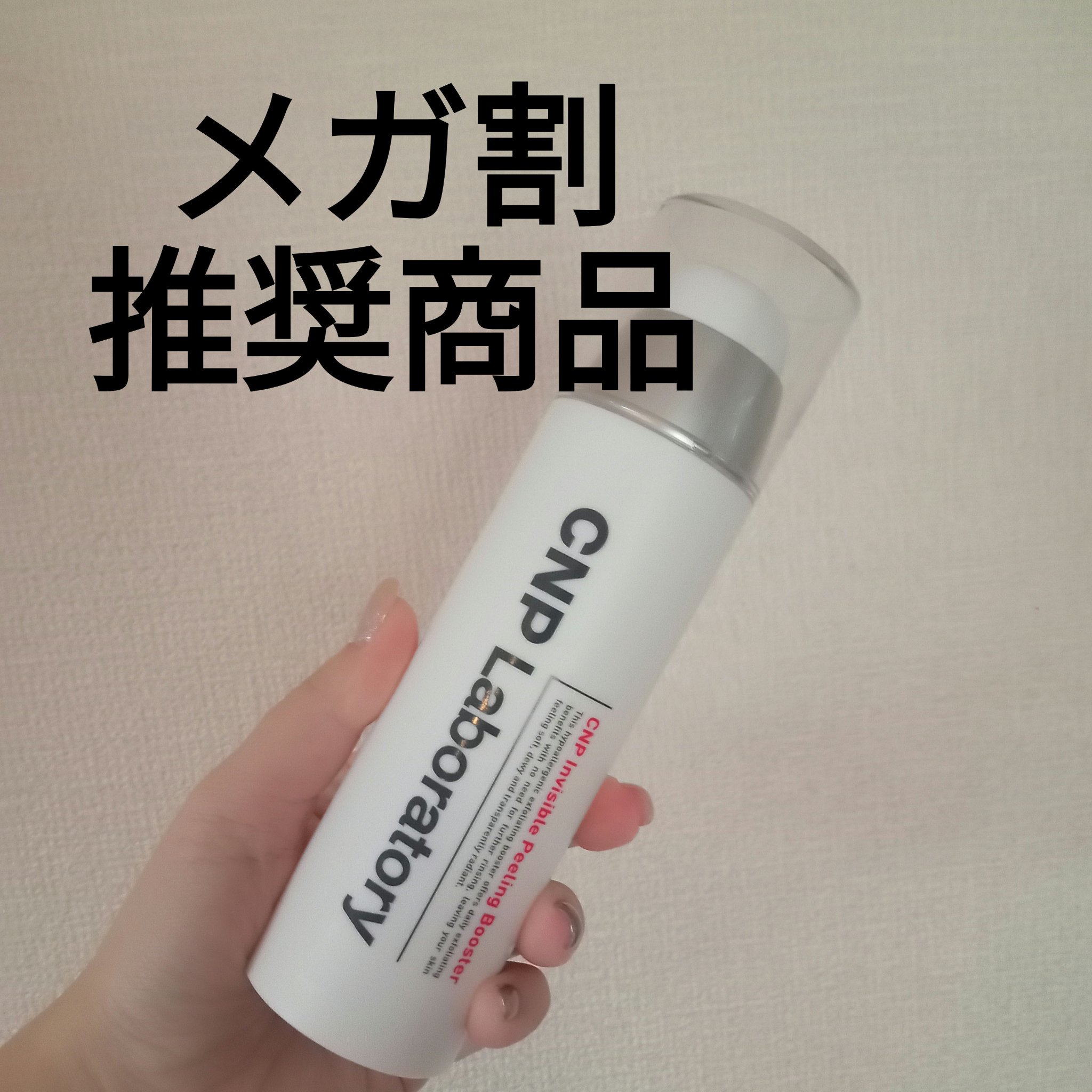 インビジブルピーリングブースターエッセンス/CNP Laboratory/ブースター・導入液を使ったクチコミ（1枚目）