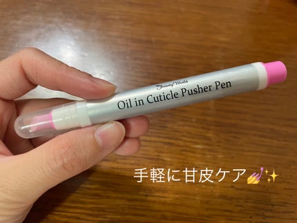 オイルインキューティクルプッシャーペン/ビューティーワールド/ネイル用品を使ったクチコミ(1枚目)