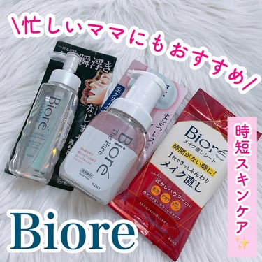 Biore
⁡
忙しい新生活におすすめ♥️
ビオレおすすめ3選✨✨
⁡
ザクレンズオイルメイク落とし✨
LDKなどベスコス多数受賞👑 ̖́-‬
ウォータープルーフや毛穴に入り込んだメイクにも馴染む‼️
