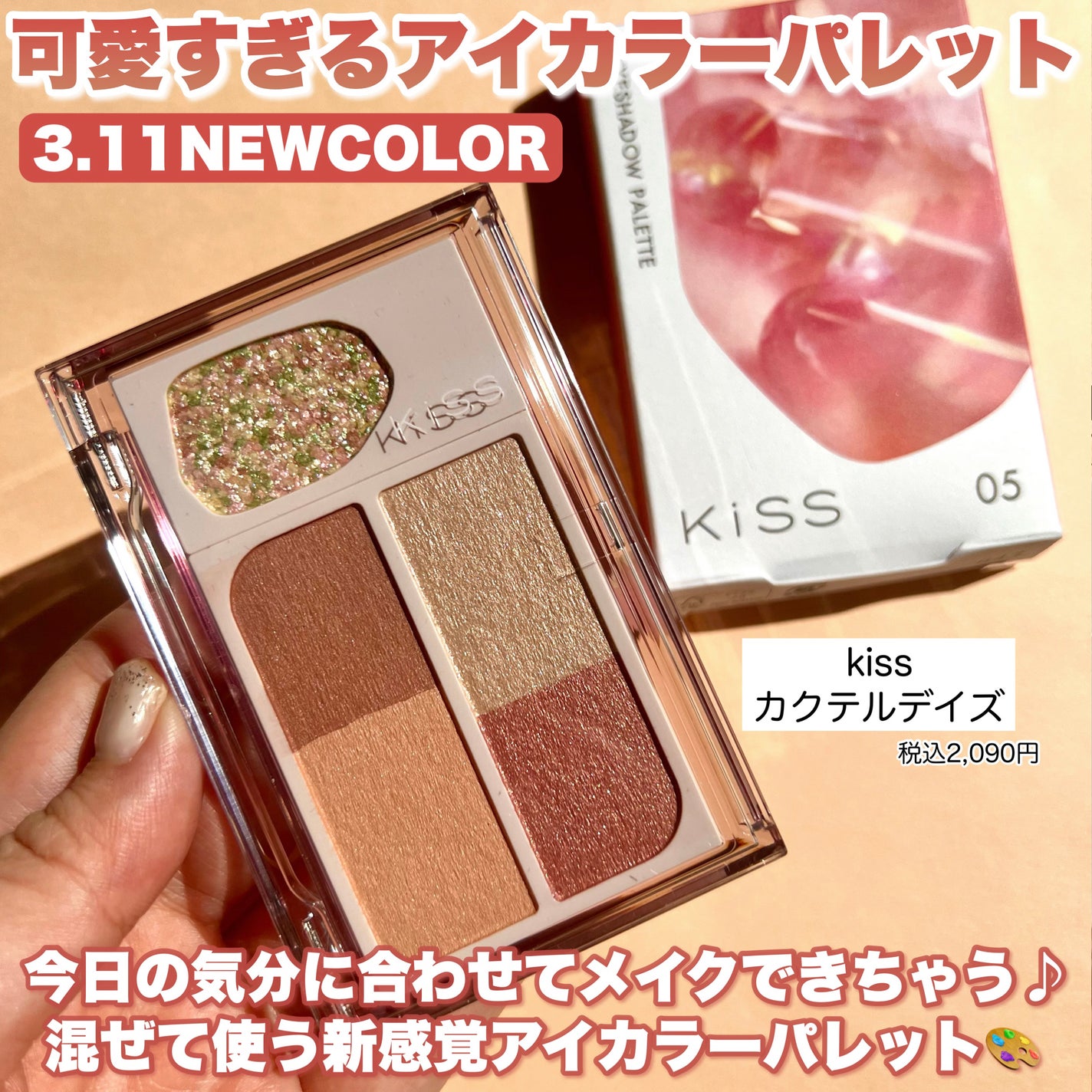 カクテルデイズ/KiSS/アイシャドウパレットを使ったクチコミ(2枚目)