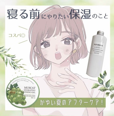 夏のかゆみと戦っている人必見！
🍃肌に優しい保湿商品2点を徹底レビュー🍃

最近暑くなってきて、どこもかしこも身体中が暑くてかいちゃう！！！！ってことありませんか？私はアトピー持ちなので，夏になると体が