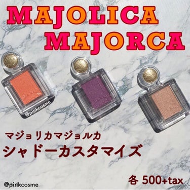 シャドーカスタマイズ/MAJOLICA MAJORCA/単色アイシャドウを使ったクチコミ（1枚目）