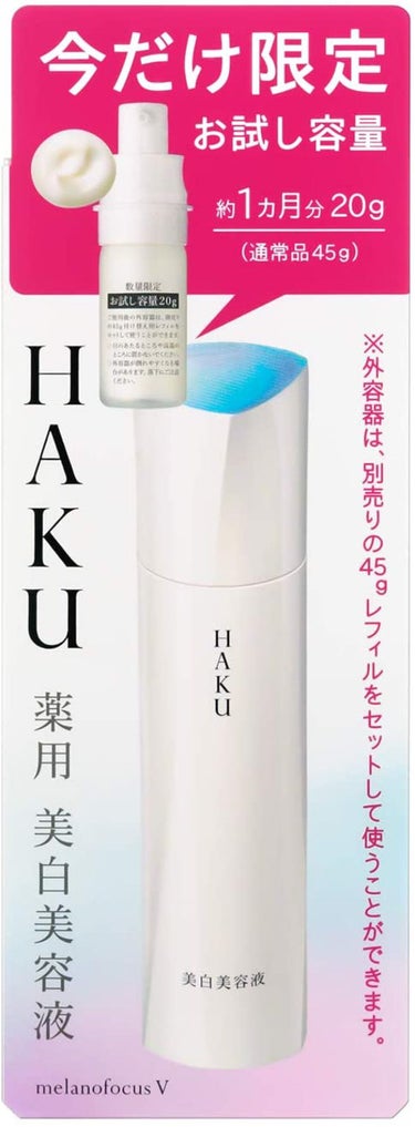 【新品未使用】資生堂 HAKU メラノフォーカスV 45g