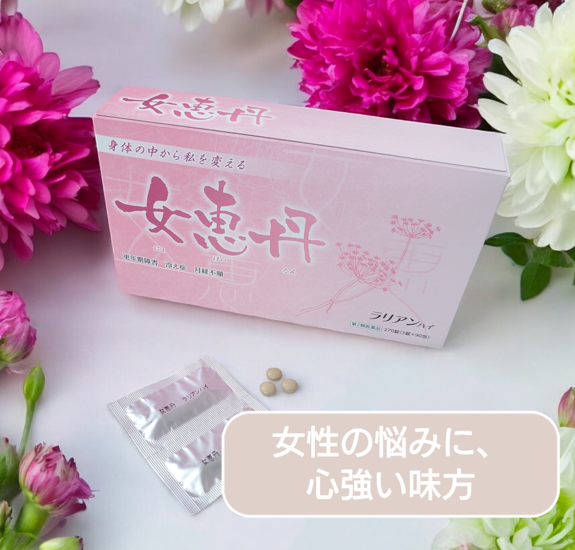 女恵丹(医薬品)/草漢堂/その他を使ったクチコミ（1枚目）