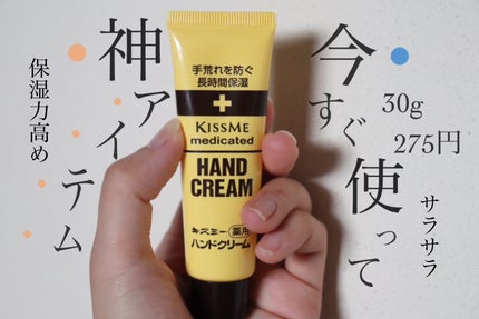 キスミー薬用ハンドクリーム/キスミー 薬用シリーズ/ハンドクリームを使ったクチコミ(1枚目)