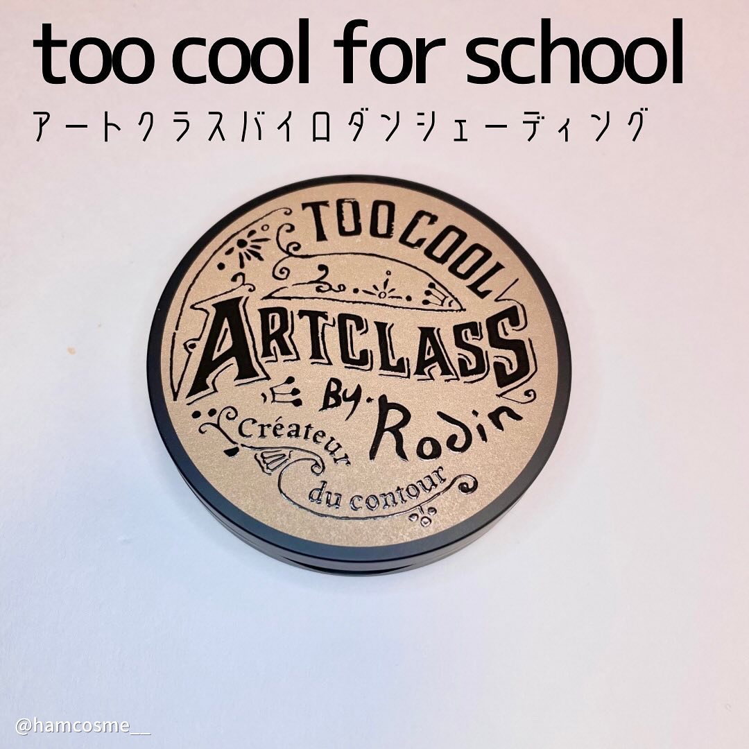 アートクラスバイロダン シェーディング/too cool for school/シェーディングを使ったクチコミ（3枚目）