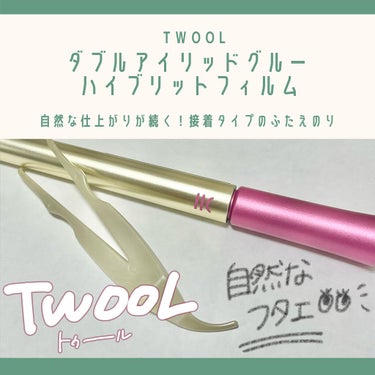 TWOOL ダブルアイリッドグルー/SHOBIDO/二重まぶた用アイテムを使ったクチコミ（1枚目）