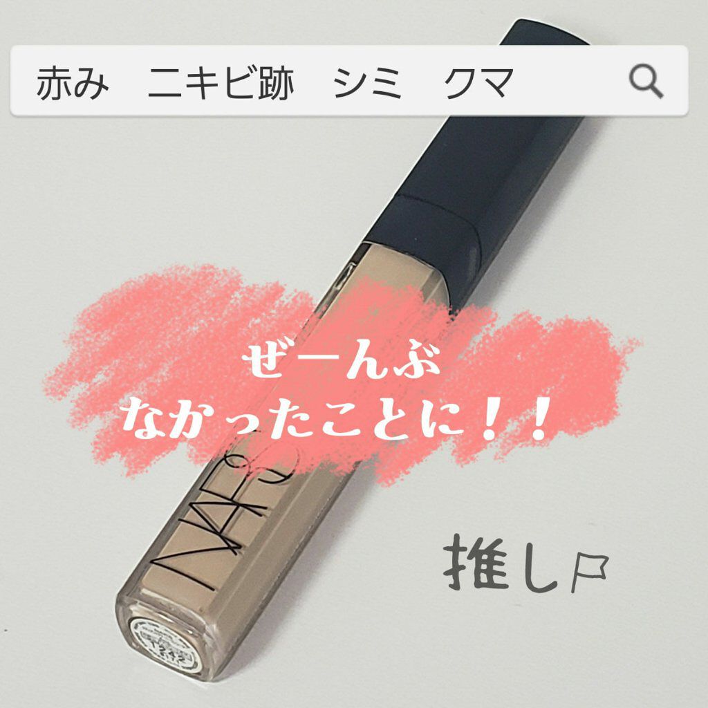 ラディアントクリーミーコンシーラー/NARS/リキッドコンシーラーを使ったクチコミ（1枚目）