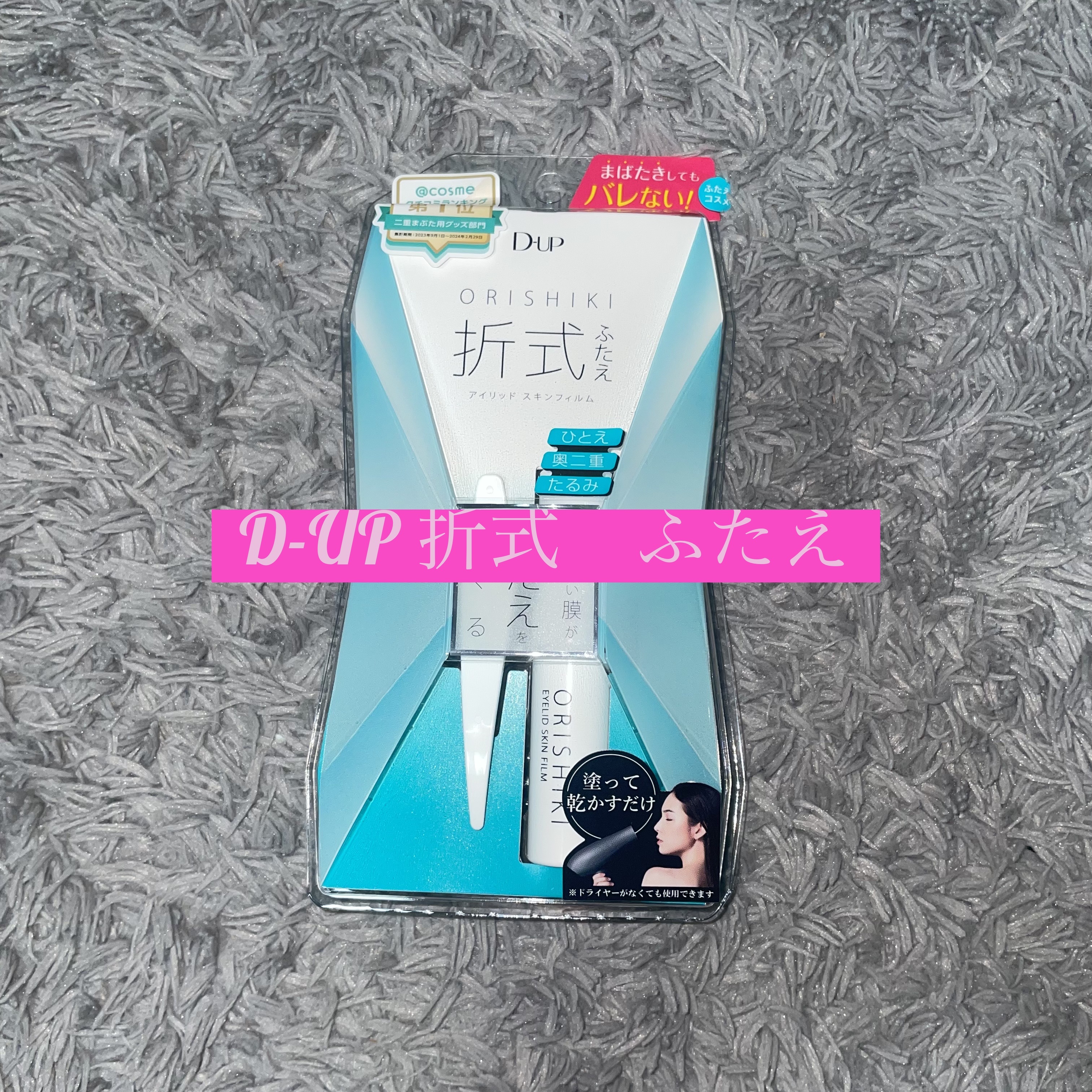 オリシキ アイリッドスキンフィルム		/D-UP/二重まぶた用アイテムを使ったクチコミ（1枚目）