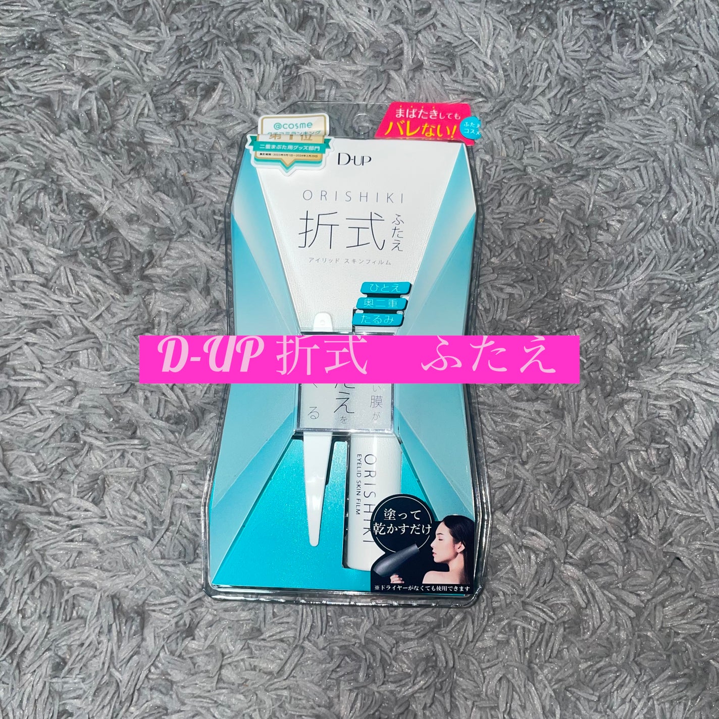 オリシキ アイリッドスキンフィルム /D-UP/二重まぶた用アイテムを使ったクチコミ(1枚目)