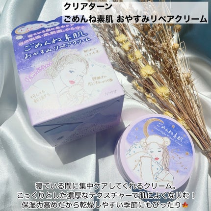 クリアターン ごめんね素肌 おやすみリペアクリーム/クリアターン/フェイスクリームを使ったクチコミ(2枚目)