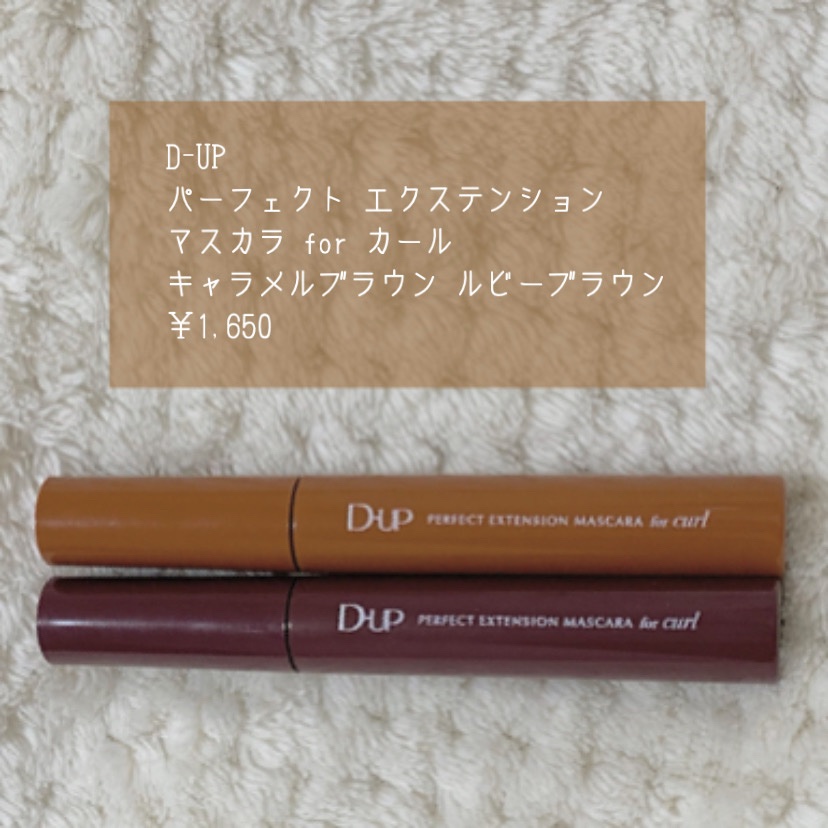 パーフェクトエクステンション マスカラ for カール/D-UP/マスカラを使ったクチコミ（2枚目）