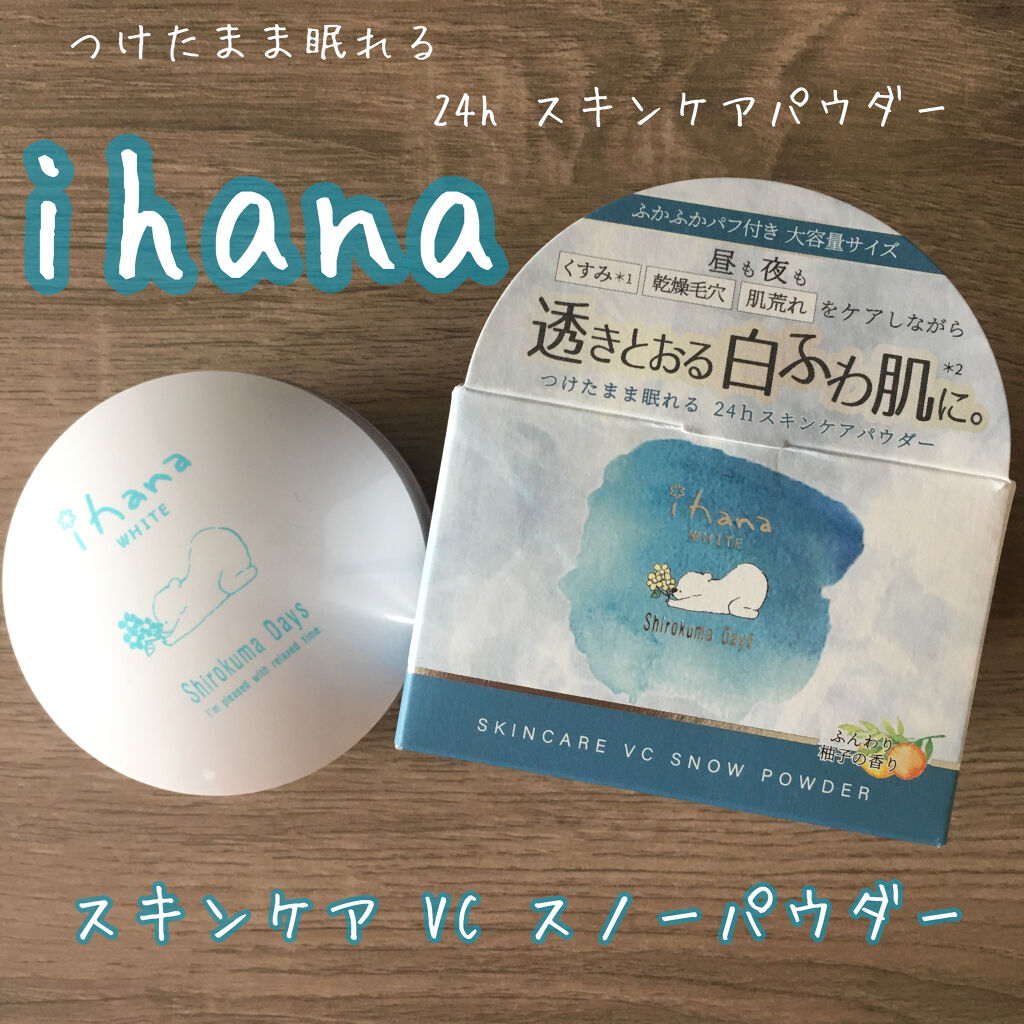 ihana WHITE スキンケアVCスノーパウダー/IHANA/ルースパウダーを使ったクチコミ（1枚目）