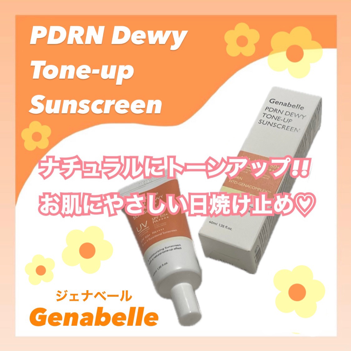 PDRNデューイートーンアップサンスクリーン/Genabelle/日焼け止めミルクを使ったクチコミ（1枚目）