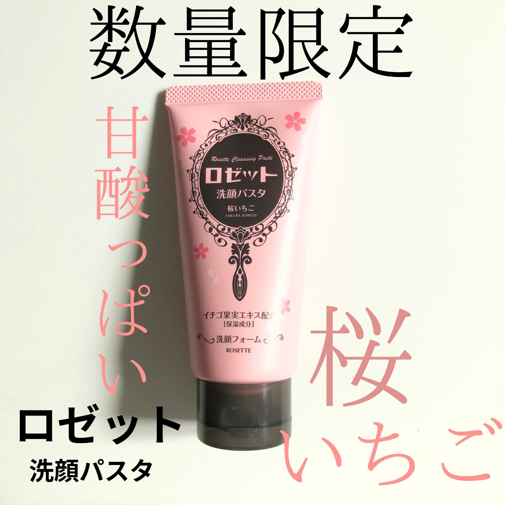 ロゼット洗顔パスタ 桜いちごの香り[洗顔フォーム]/ロゼット/洗顔フォームを使ったクチコミ（1枚目）