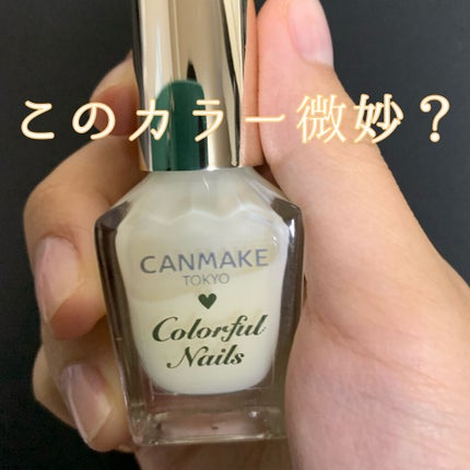 カラフルネイルズ/キャンメイク/マニキュアを使ったクチコミ(1枚目)