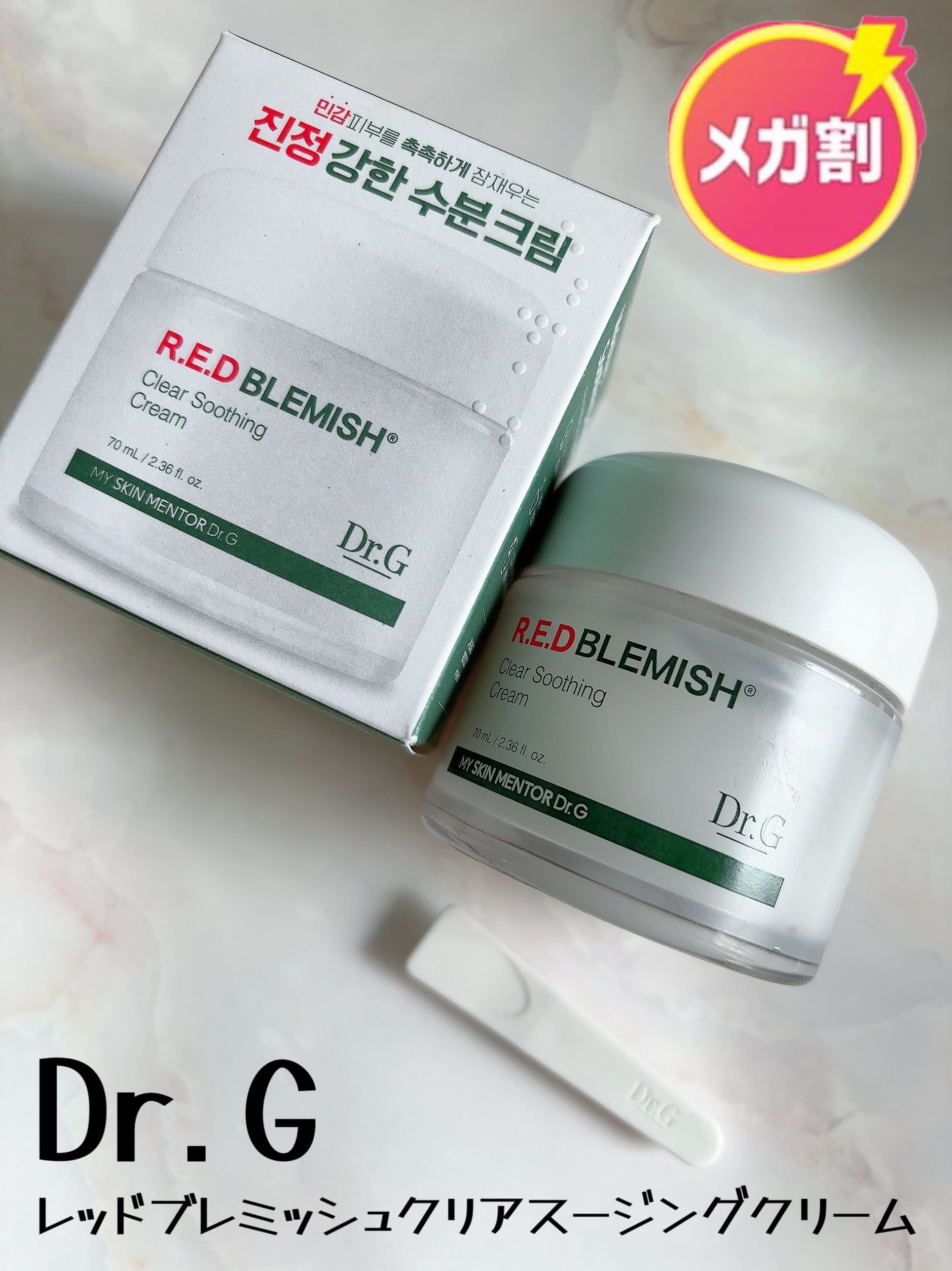 レッドブレミッシュ クリアスージングクリーム/Dr.G/フェイスクリームを使ったクチコミ（1枚目）