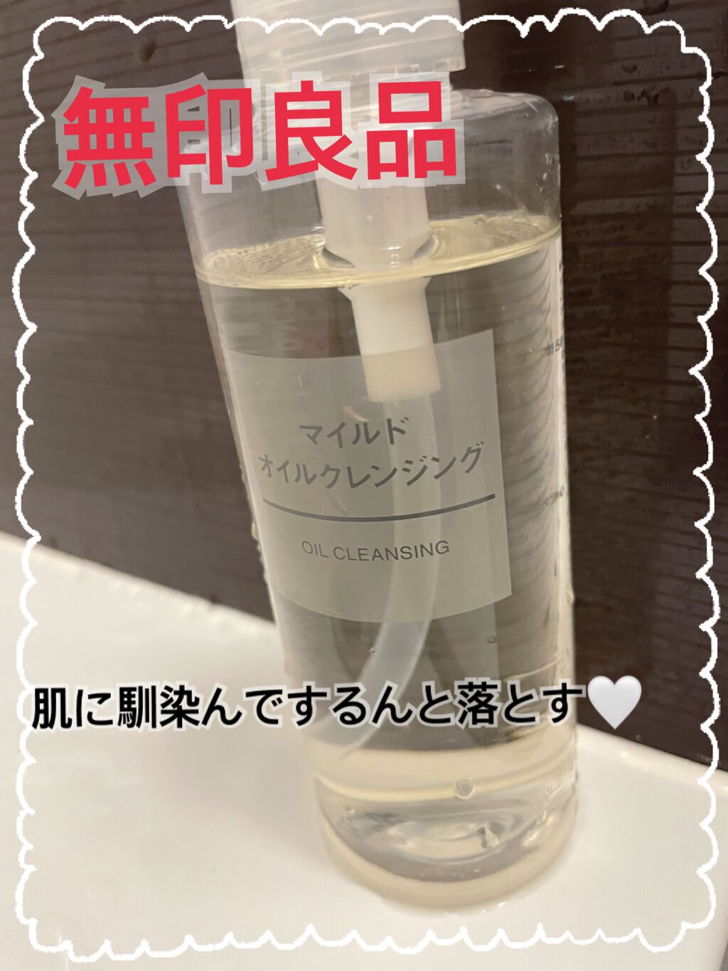 マイルドオイルクレンジング/無印良品/オイルクレンジングを使ったクチコミ(1枚目)