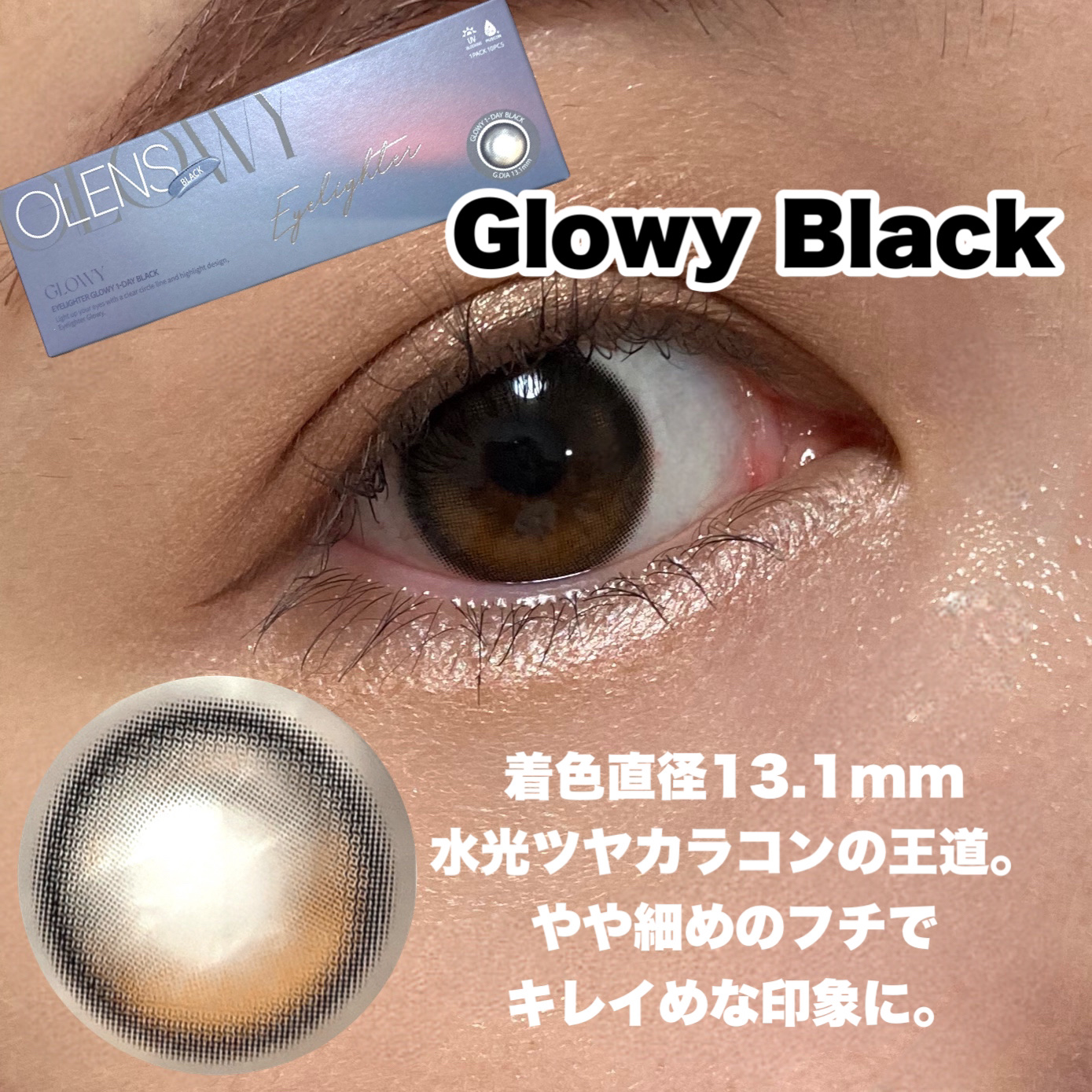 Glowy Natural 1Day/OLENS/カラーコンタクトレンズを使ったクチコミ（3枚目）