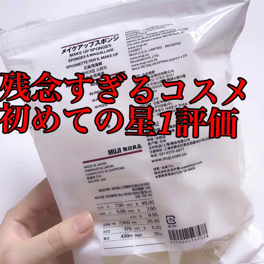 メイクアップスポンジ/無印良品/パフ・スポンジを使ったクチコミ（1枚目）