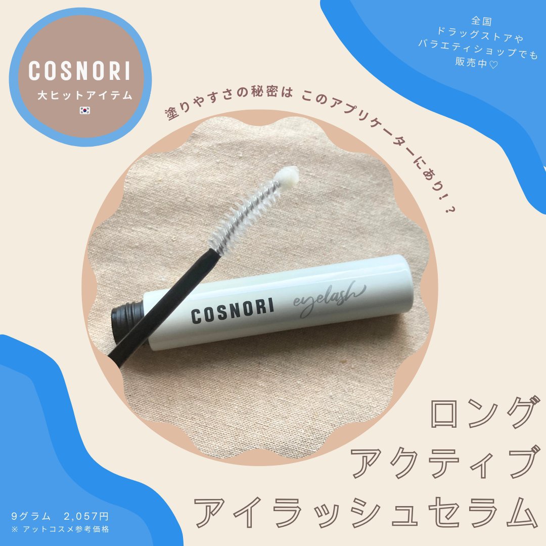 韓国ナンバーワンまつげ美容液🇰🇷🇰🇷

┈┈┈┈┈┈┈┈┈┈┈┈┈┈┈
COSNORI
ロングアクティブアイラッシュセラム
┈┈┈┈┈┈┈┈┈┈┈┈┈┈┈

韓国No.1と言っても過言ではない 
#COSNORI のアイラッシュセラ