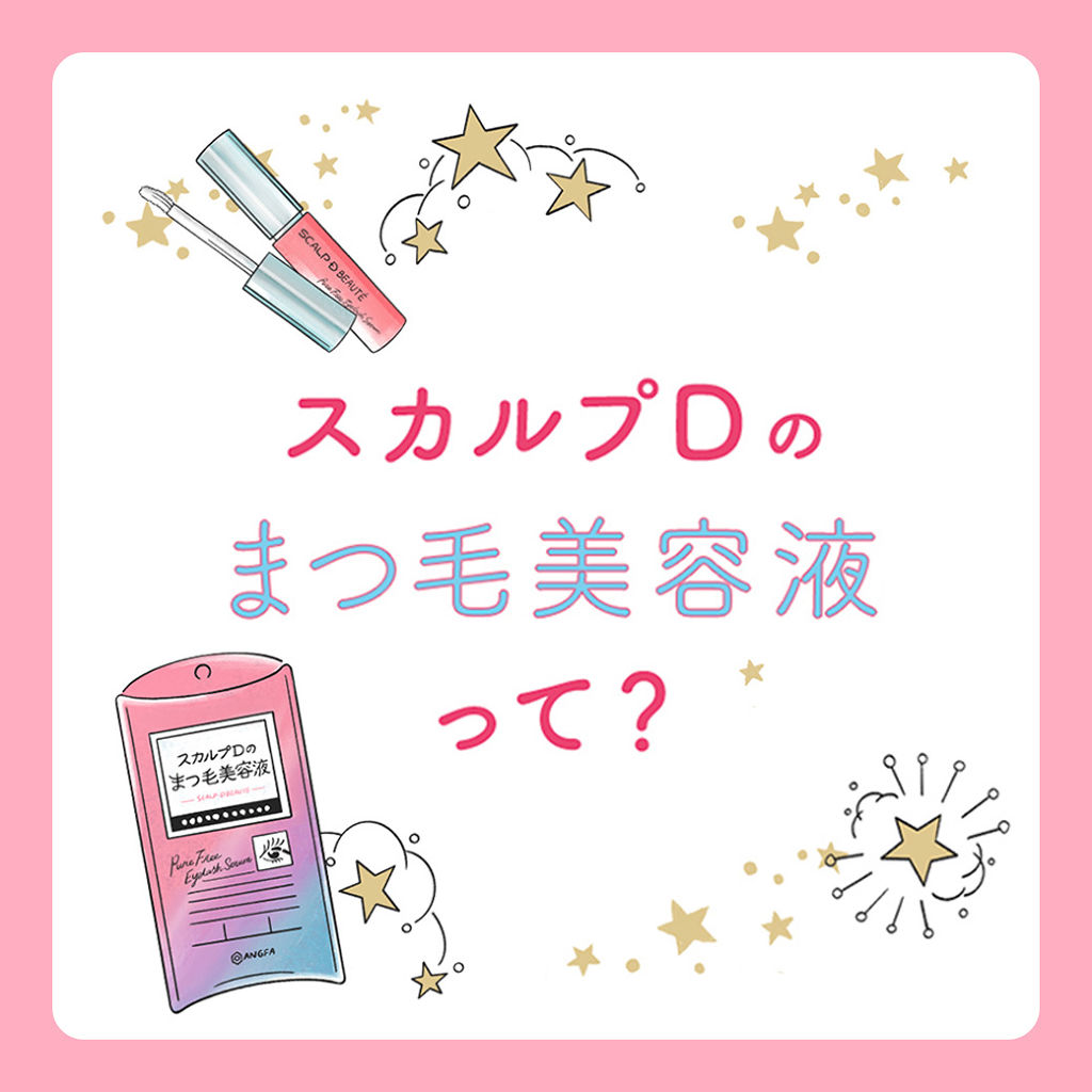 スカルプD ボーテ ピュアフリーアイラッシュセラム/アンファー(スカルプD)/まつげ美容液を使ったクチコミ（2枚目）