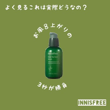 グリーンティーシード セラム/innisfree/美容液を使ったクチコミ（1枚目）