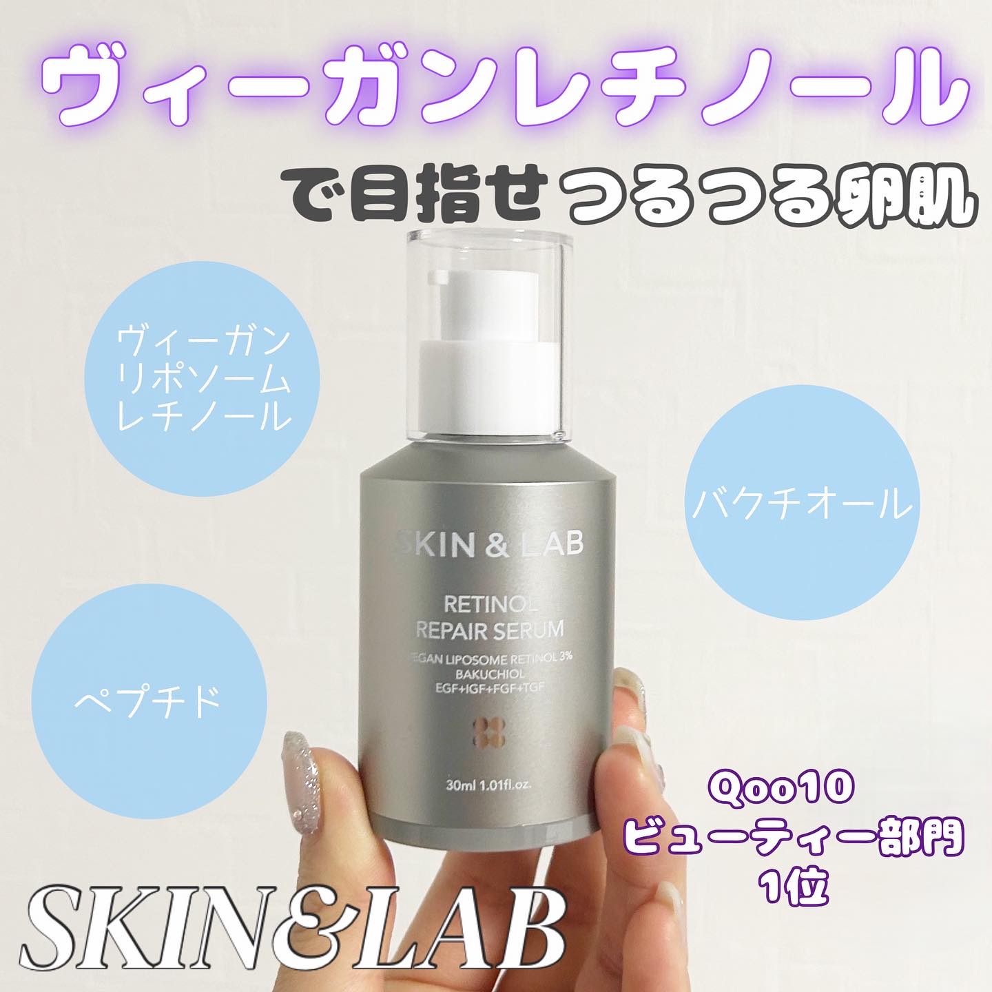 ヴィーガンリポソームレチノールセラム/SKIN&LAB/美容液を使ったクチコミ（1枚目）