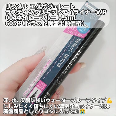 リンメル エグザジェレート ラスティングリキッドアイライナー WPのクチコミ「リンメル
エグザジェレートラスティングリキッドアイライナーWP
004ネイビーブルー
ドラスト.....」（2枚目）