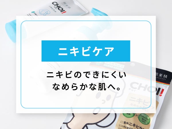 毛穴もニキビも【CHOI】にお任せ。ドラストで手に入る!推しスキンケアの画像