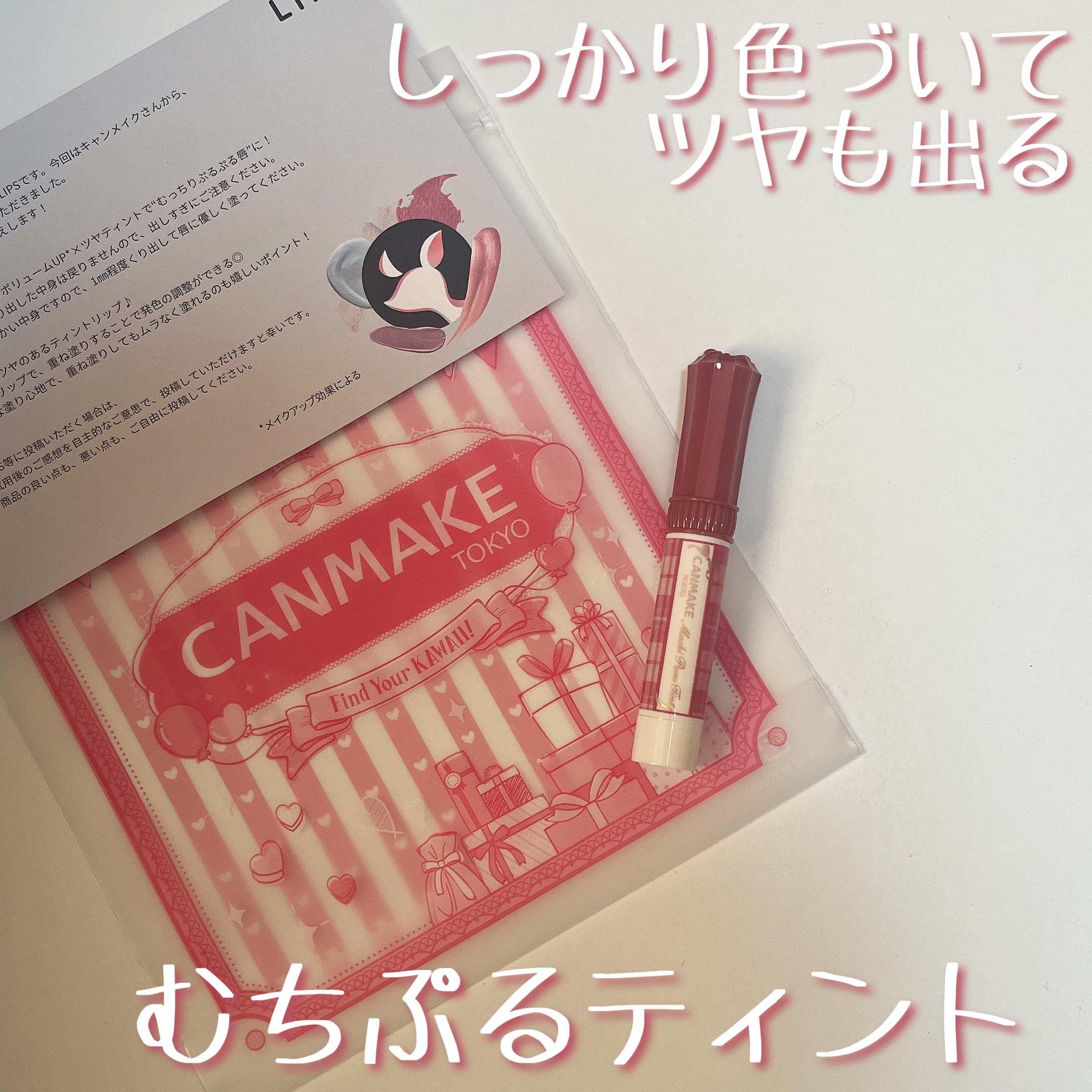 むちぷるティント/キャンメイク/リップティントを使ったクチコミ（1枚目）