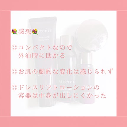 ドレスリフト2週間セット/アテニア/トライアルキットを使ったクチコミ(7枚目)
