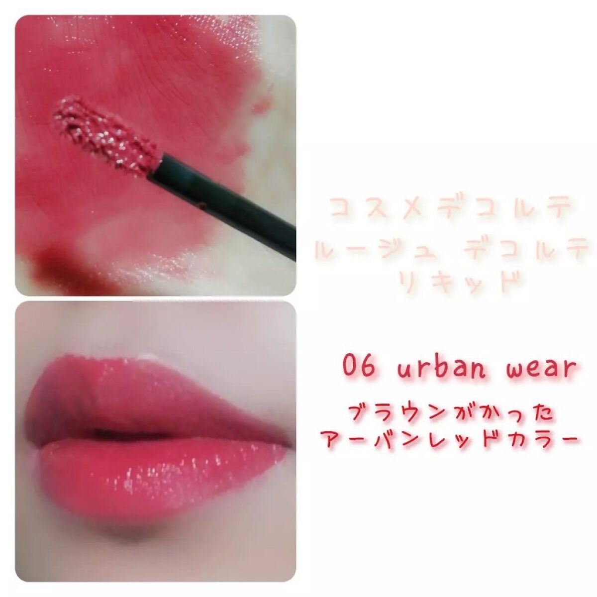 ルージュ デコルテ リキッド/DECORTÉ/口紅を使ったクチコミ（3枚目）