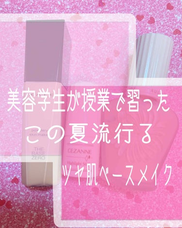 こんにちは！かのです(∩´∀`∩)
実は今年の春から美容学生になりました！
今回は授業で習ったこの夏流行るらしいツヤ肌のベースメイクを紹介します！
まず使うものは3つだけ！
 ・スティックタイプやクリー