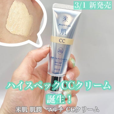 米肌 肌潤　マルチCCクリームのクチコミ「＼ハイスペックCC✨／
・
・
3月1日（水）販売開始の新商品

米肌 肌潤 マルチ CCクリ.....」（1枚目）